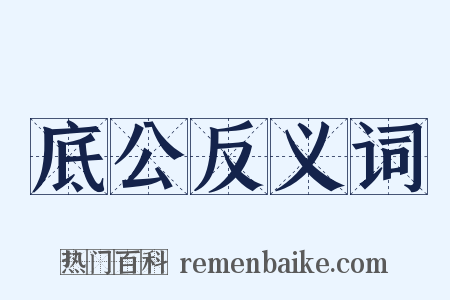 底公反义词是什么意思的图片